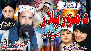 Da Moor Ap Plar Meena || غمجنے مصرے || Zahid Ullah Turabi & Musa Mashom