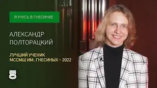 I study in Gnessin School | 