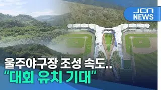 Construction of Ulju Baseball Stadium accelerates... 