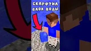 Скрафтить БЛОК ВОДЫ - ЛЕГКО✅ #minecraft #майнкрафт