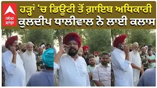 Kuldeep Dhaliwal | Flood In Punjab | ਹੜ੍ਹਾਂ 'ਚ ਡਿਊਟੀ ਤੋਂ ਗ਼ਾਇਬ ਅਧਿਕਾਰੀ ਕੁਲਦੀਪ ਧਾਲੀਵਾਲ ਨੇ ਲਾਈ ਕਲਾਸ