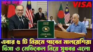 এবার পাঁচটি নিয়মে পাবেন মালয়েশিয়া ভিসা ও মেডিকে নিয়ে সুখবর এলো| malaysia calling visa  news |