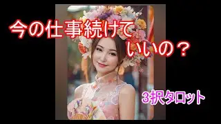 【3択タロット】今の仕事を続けていいの？✨仕事の未来タロット占い✨