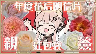 開鏡頭親簽｜限量不重覆年度花后明信片親簽+2026紅包【Healing希靈/VTuber】