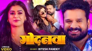 Lyrical #VIDEO #Ritesh_Pandey और #डिम्पल_सिंह | गोदनवा | #Shivani Singh | Bhojpuri Song