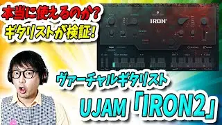 「DTM」本当に使えるのか？ヴァーチャルギタリスト「UJAM IRON2」をギタリストが検証！