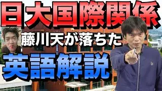 藤川天が受験した日大国際関係３期の英語を解説【怪しい正答率】