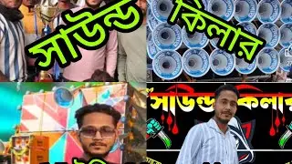 সাউন্ড কিলার 15 ইঞ্চি 30 বক্স 