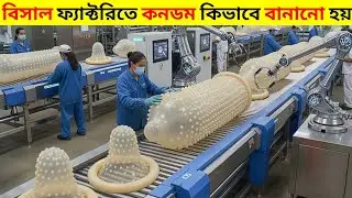 দেখুন বিসাল ফ্যাক্টরিতে কনডম কিভাবে বানানো হয়  | How condom are made in factory