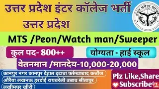 माध्यमिक शिक्षा विभाग उत्तर प्रदेश में MTS/Peon/Watch man/Sweeper पद के लिए विज्ञापन जारी।