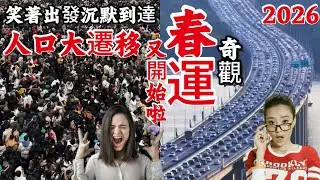 2026中国春运：一场被反复证明“离不开”的年度奇观