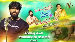 Singer Hanmanth Yadav Version - Manasu Ichina Pilla MataThapithe Ela Folk Song - NS Studio