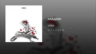 SORA - АЛАДДИН