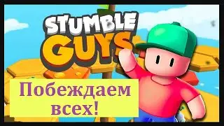 Stumble Fall Guys (2) [ спотыкающиеся падающие парни online pc steam онлайн лего майнкрафт app store