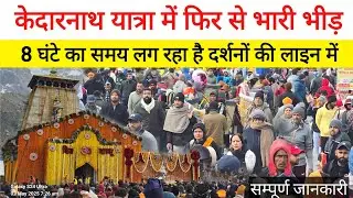 Kedarnath yatra crowd today | kedarnath yatra latest update | kedarnath yatra update today