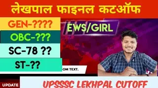 Lekhpal Final cutoff after DV