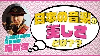 日本の音楽の美しさとは？？【其の11伝】#篠笛 #フルート