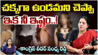 చక్కగా ఉండమని చెప్పా  ఇక నీ ఇష్టం..! | Congress Leader Sandhya Reddy | Red TV