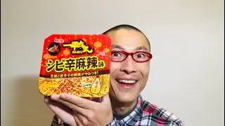 明星 一平ちゃん夜店の焼そば シビ辛麻辣味 を食べる！