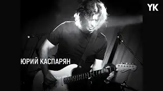 YK (Юрий Каспарян) — Перекати поле / Игла. 11.06.2024  «16 тонн» Москва