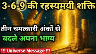 बस 369 लिखो और देखो 45 दिन में ब्रह्मांड कैसे आपकी हर इच्छा पूरी करता है | Universe का चमत्कारी नंबर