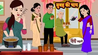 सुबह की चाय | Hindi Kahaniya | StoryTime | Saas Bahu | New Story | Kahaniya | Hindi Stories