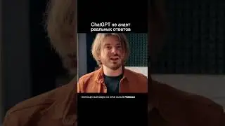 ChatGPT не знает реальных ответов #ai #chatgpt #ии #нейросети #чатгпт #shorts