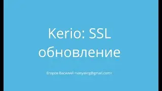 Kerio Contol + SSL - покупаем и устанавливаем