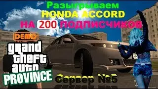 +18 MTA Province Server №5 (Серия #75) разыграем HONDA ACCORD, Всем удачи!