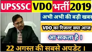 बड़ी अपडेट:- UPSSSC VDO भर्ती 2018-19 का रिजल्ट जारी हो सकता आज ,अभी अभी की सबसे अपडेट आ गई है।।