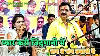 प्यार करो जिंदगानी में लग जे जंग जवानी में रिंकी रजक बलराम लल्ला यादव लोकगीत गायक @Vs_bundeli_orc.