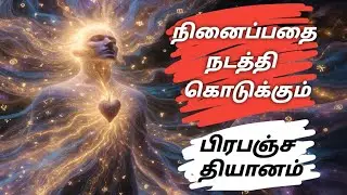 பிரபஞ்சம் உங்க ஆசைகளை கேட்கிறதா? | Universe Manifestation Meditation in Tamil | Mind Peace