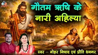 गौतम ऋषि के नारी अहिल्या /स्वर - नोहर निषाद एवं प्रीति धनगर / श्री राधे मानस परिवार रायपुर #ramayan