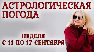 Астропрогноз на неделю с 11 по 17 сентября