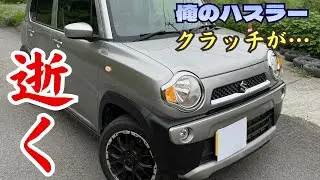 俺のハスラーがついにクラッチ滑り出してしまったので交換してもらった話