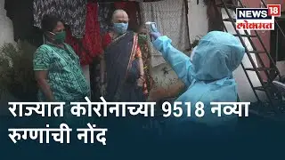 Maharashtra Corona update : राज्यात कोरोनाच्या 9518 नव्या रुग्णांची नोंद, तर 258 जणांचा मृत्यू