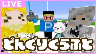 【最終日】やっとぎぞくマンションの分譲が始まるようです🏢  #どんぐりくらふと
