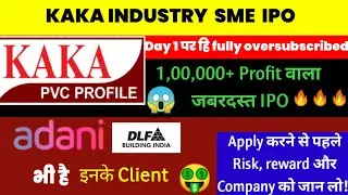 KAKA INDUSTRY SME IPO 🔴गिरावट के बाद भी 1lakh GMP🤑😱 🔴ADANI, DLF जैसे बड़े client 🔴KAKA IPO APPLY?