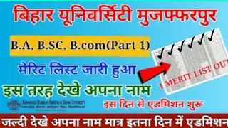 स्नातक पार्ट 1 मेरिट लिस्ट डाउनलोड कैसे देखे 2020 । Brabu part 1 merit 2020। Brabu TDC 1 merit list