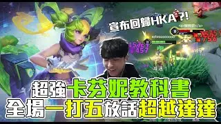 【傳說對決】卡芬妮之鬼各種極限反殺秀爛全場！真的要回歸HKA了嗎？竟敢口出狂言要把DADA換掉！【TheMan冷麵】