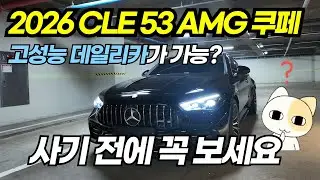 벤츠 AMG CLE 53 쿠페 출고 이 가격에 이 감성은 반칙