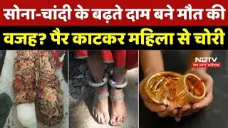 सोना-चांदी के बढ़ते दाम बने मौत की वजह? पैर काटकर महिला से चोरी | Sawai Madhopur Crime News