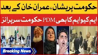 MQM To Separate From Shehbaz Govt | PDM In Trouble | Breaking News