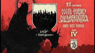 WHITE NIGHT/BLACK FOREST. ОСЕНЬ НОВОГО СРЕДНЕВЕКОВЬЯ - глава IV. 27.09.2025 Ярославль