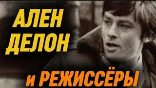 АЛЕН ДЕЛОН и РЕЖИССЁРЫ