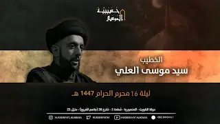 السيد موسى العلي - ليلة 16 محرم 1447 هـ