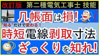 【知らなきゃ損の時短法！】#第二種電気工事士 #技能試験 #時短 #電線 剥ぎ取り寸法 候補問題No1の比較で70%に時間削減！ざっくりで剥ぐ！ #改訂版