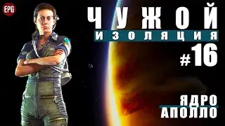ALIEN: Isolation ▶ Прохождение #16 ▶ Ядро Аполло (Чужой: Изоляция, русская озвучка)