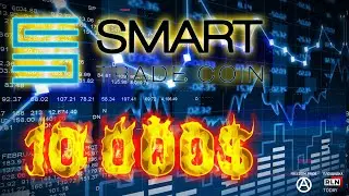 ⚠️Smart trade coin отчет⚠️ 💰Cколько удалось заработать💰❓