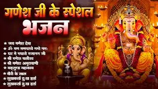 गणेश जी के स्पेशल भजन : ॐ गं गणपतये नमो नमः, वक्रतुंड महाकाय, सुखकर्ता दुखहर्ता, गणेश अमृतवाणी आरती